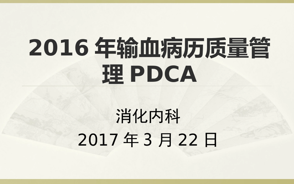 提高合理用血PDCA_第1页