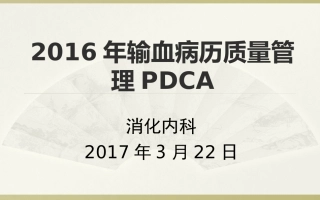 提高合理用血PDCA