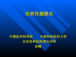 北京协和医院结核性腹膜炎巡诊