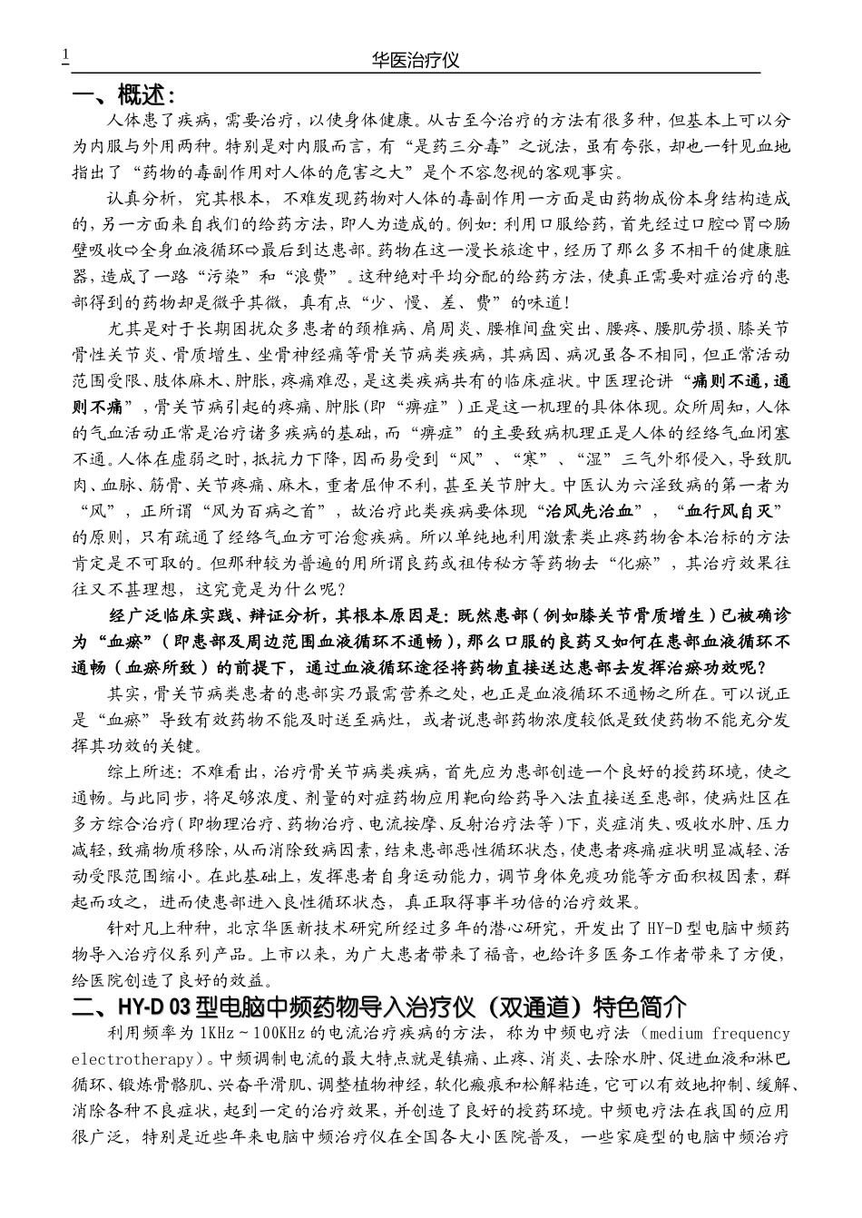 HY-D03型电脑中频药物导入治疗仪说明书_第1页
