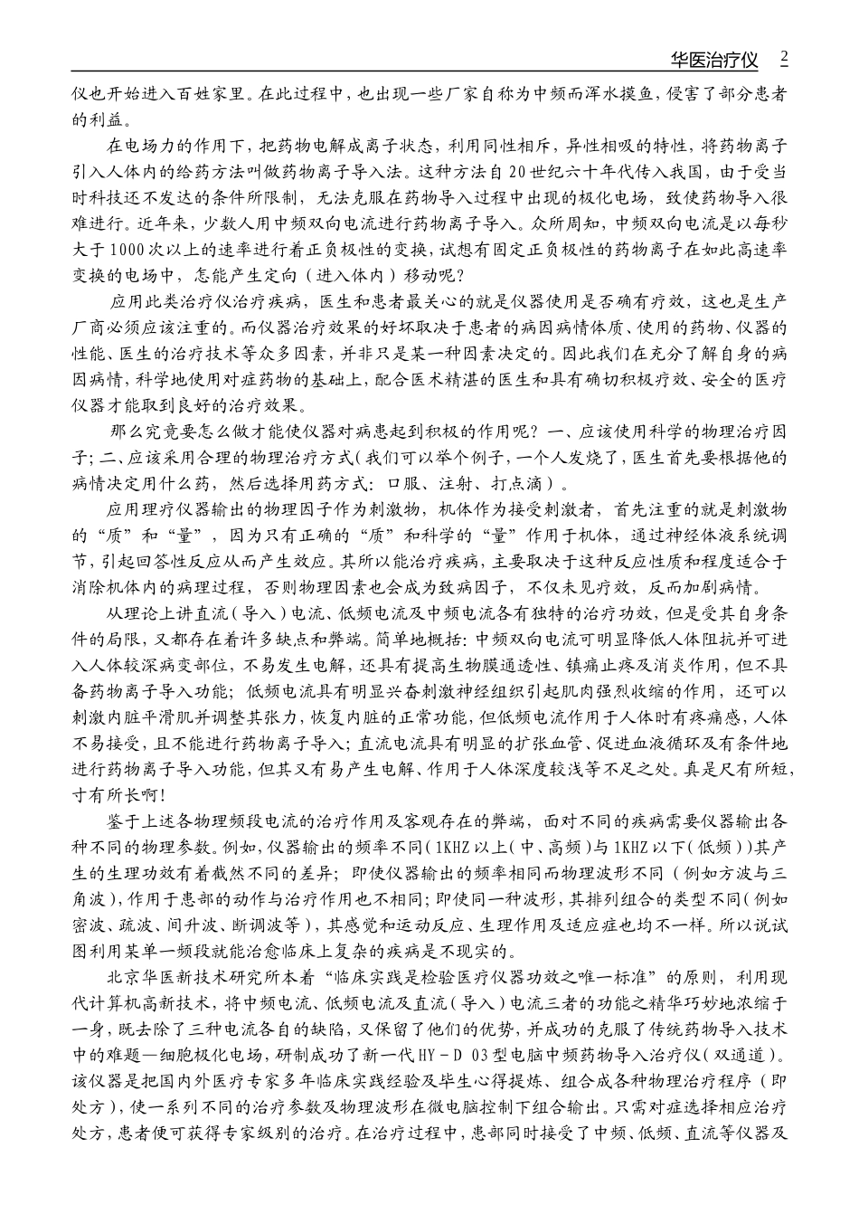 HY-D03型电脑中频药物导入治疗仪说明书_第2页