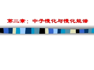 第二章 中子慢化与慢能谱