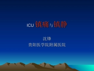 ICU镇痛与镇静(沈锋)