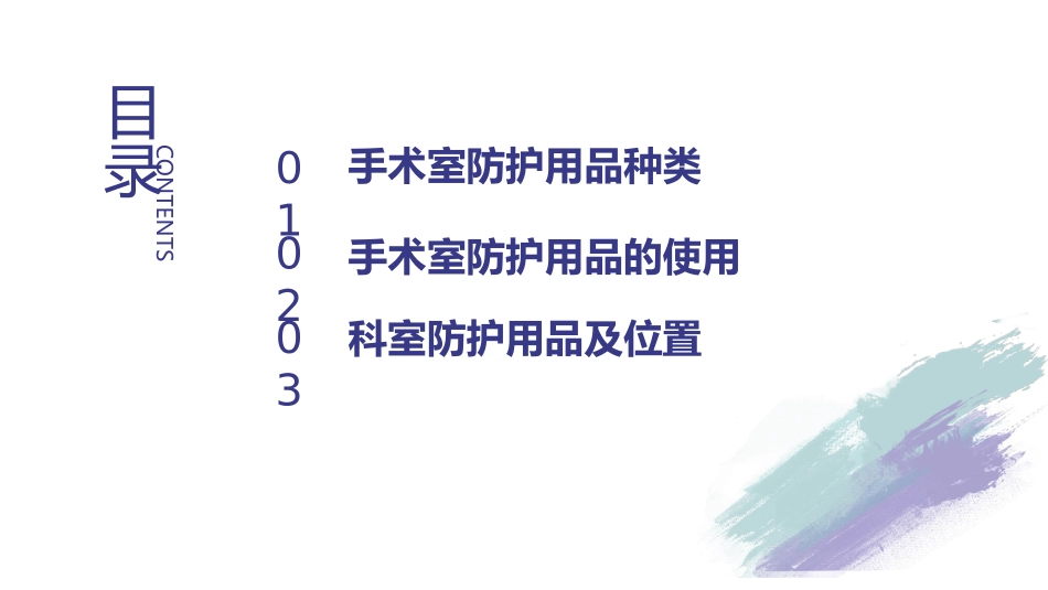 手术室防护用品_第2页