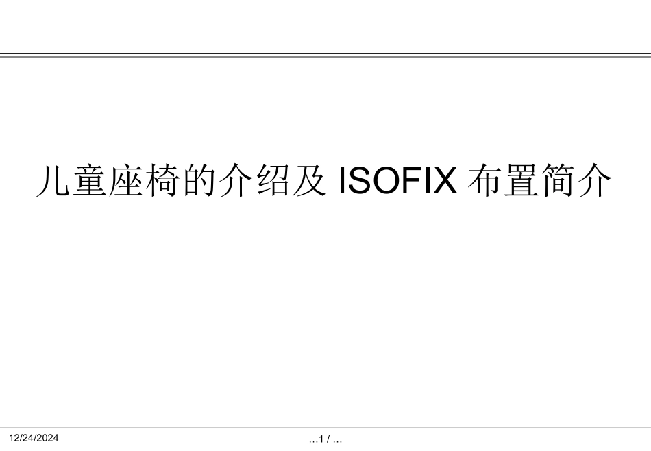 儿童座椅的介绍及ISOFIX布置简介_第1页