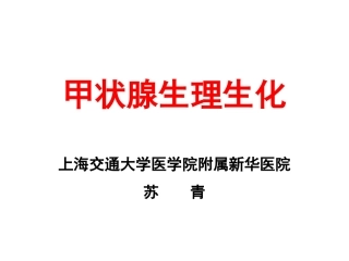 甲状腺基础-苏青02