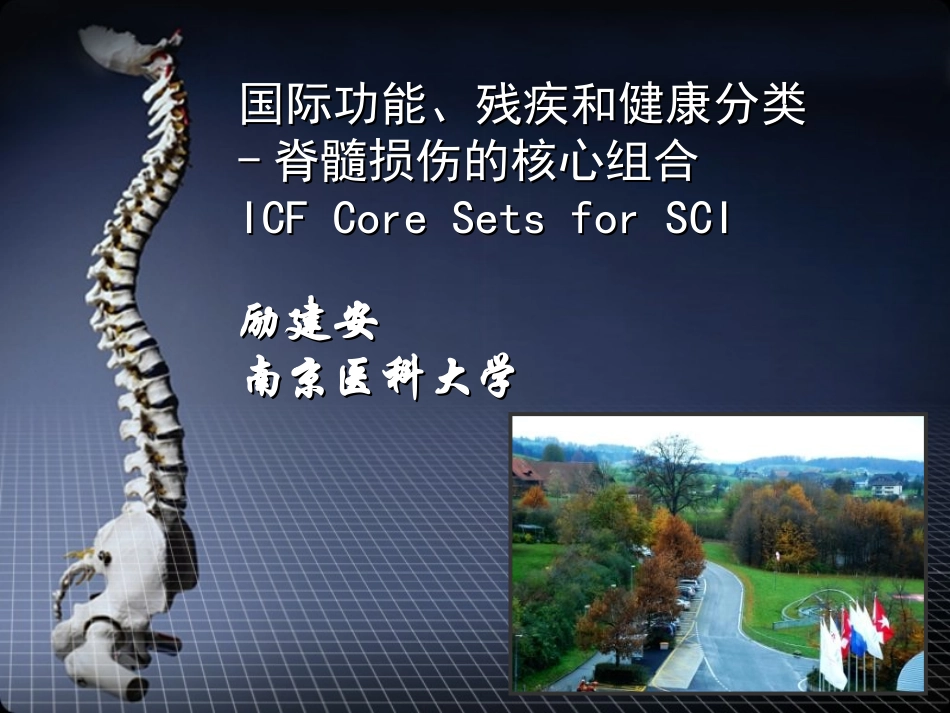 ICF在脊髓损伤的应用-励建安_第1页