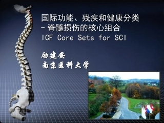 ICF在脊髓损伤的应用-励建安