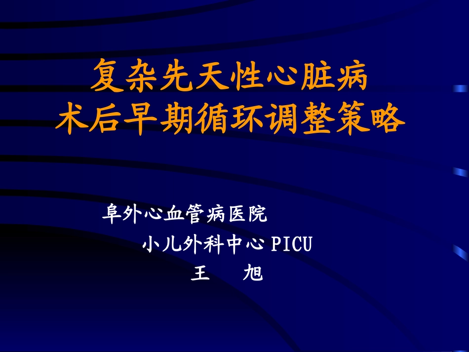复杂先天性心脏病术后早期循环调整策略_第1页