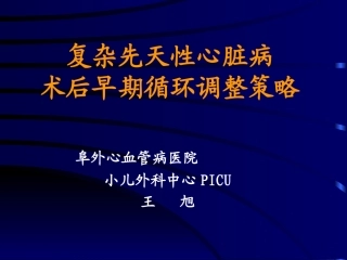 复杂先天性心脏病术后早期循环调整策略
