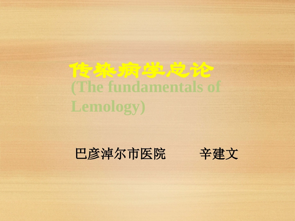 传染病学总论-[第五六七部分]_第1页