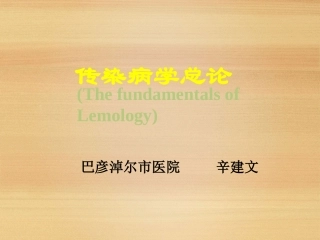 传染病学总论-[第五六七部分]