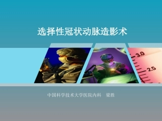 选择性冠脉造影术