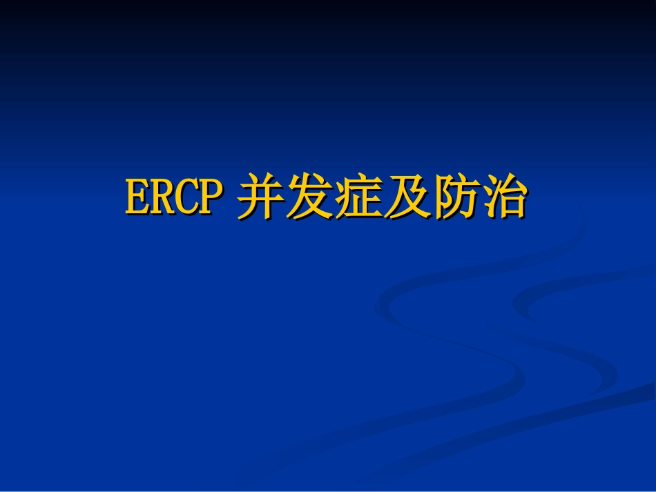 ERCP并发症的认识_第1页