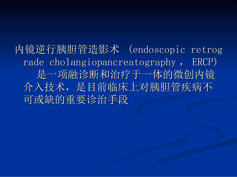 ERCP并发症的认识_第2页