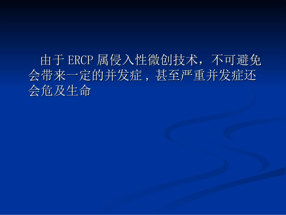 ERCP并发症的认识_第3页