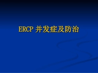 ERCP并发症的认识