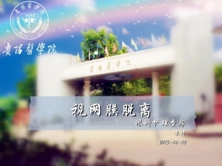 视网膜脱离眼科查房