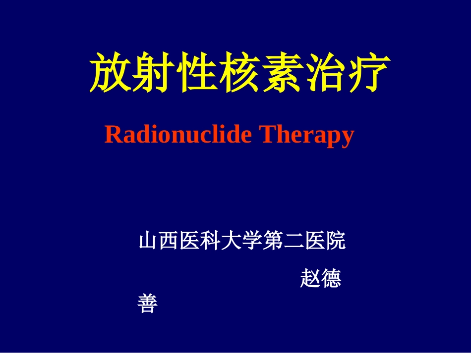 放射性核素治疗(2010临床专业)_第1页