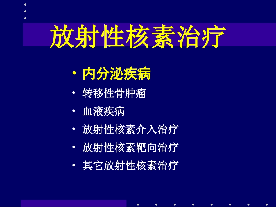 放射性核素治疗(2010临床专业)_第2页