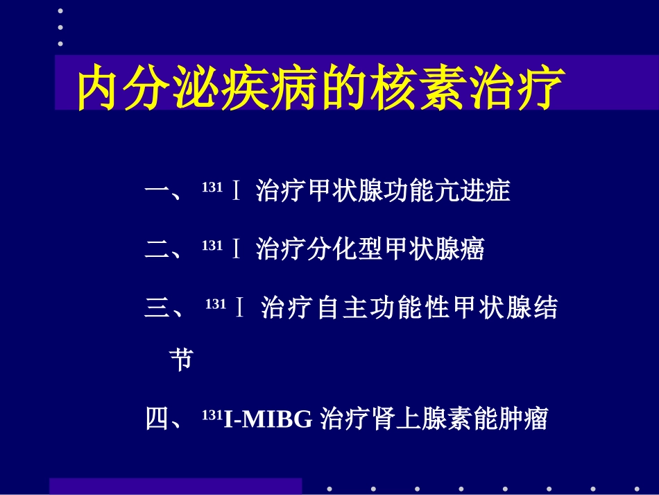 放射性核素治疗(2010临床专业)_第3页