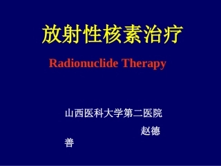 放射性核素治疗(2010临床专业)