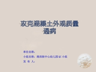 QC成果混凝土通病3.29