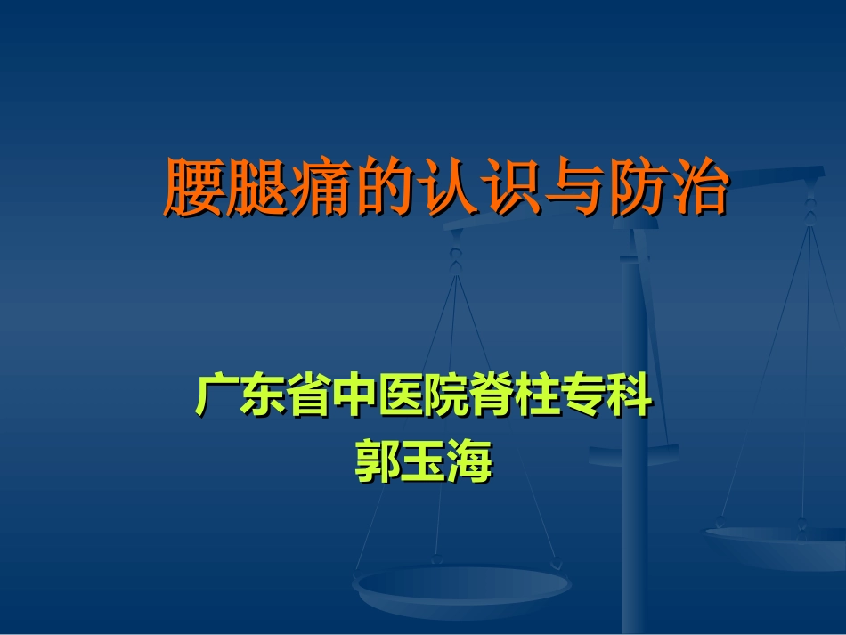腰腿痛(健康讲座)精讲_第1页