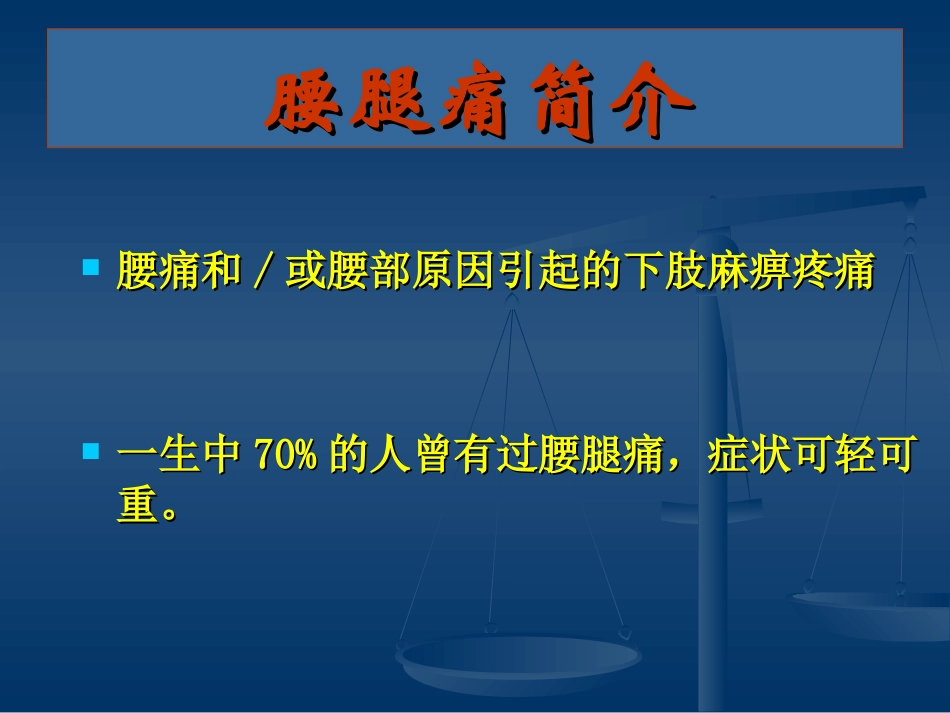 腰腿痛(健康讲座)精讲_第2页