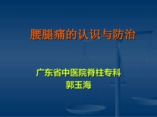 腰腿痛(健康讲座)精讲