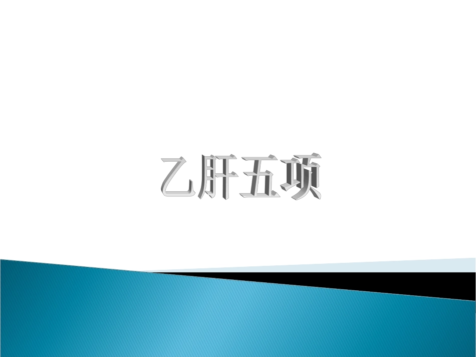 乙肝五项修改版汇总_第1页