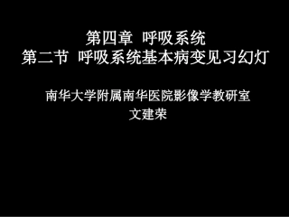 呼吸系统基本病变影像学表现见习幻灯