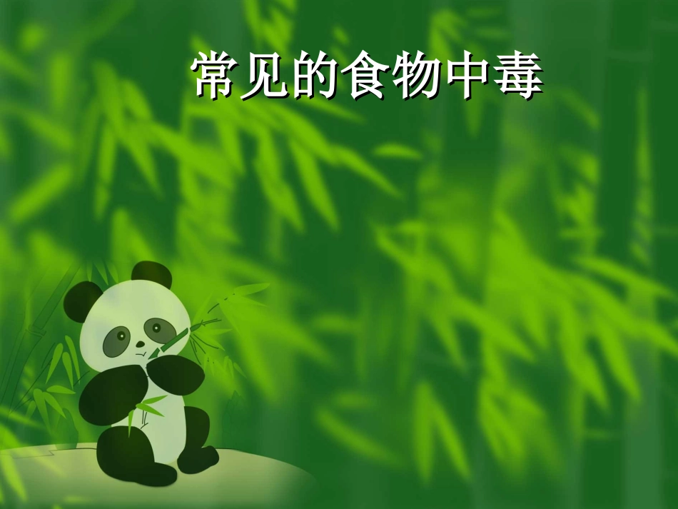 常见的食物中毒食物_第1页