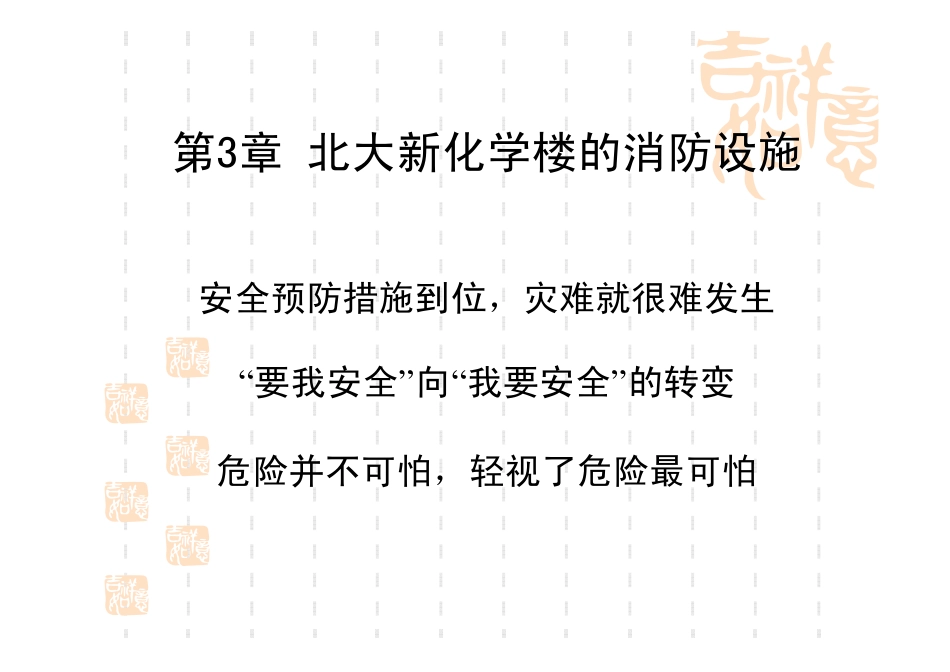 北大化学安全课第二讲_第1页