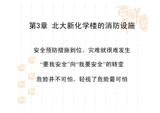 北大化学安全课第二讲