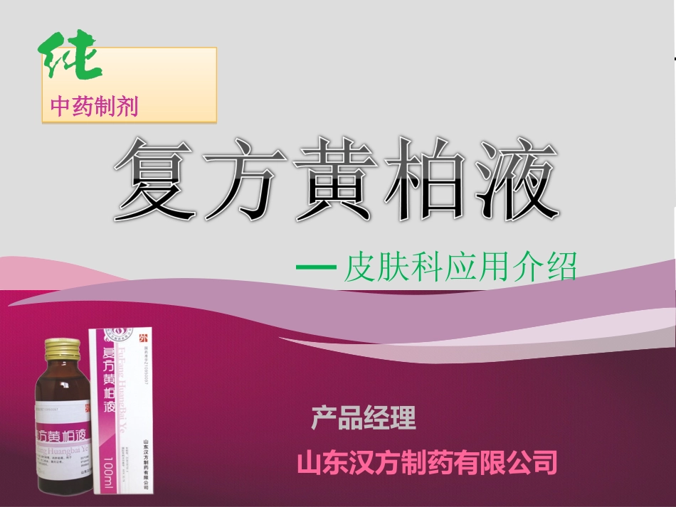 复方黄柏液介绍_第1页