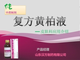 复方黄柏液介绍