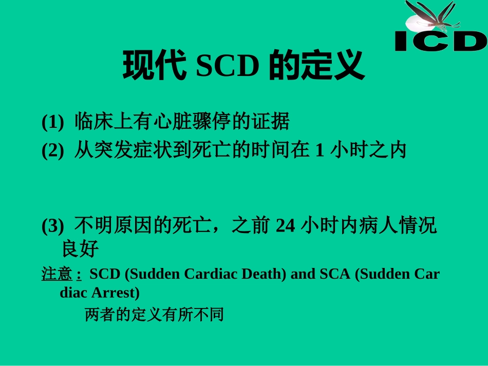 心脏性猝死与ICD剖析_第2页