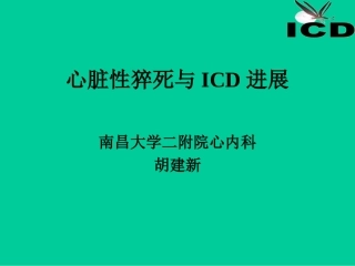 心脏性猝死与ICD剖析