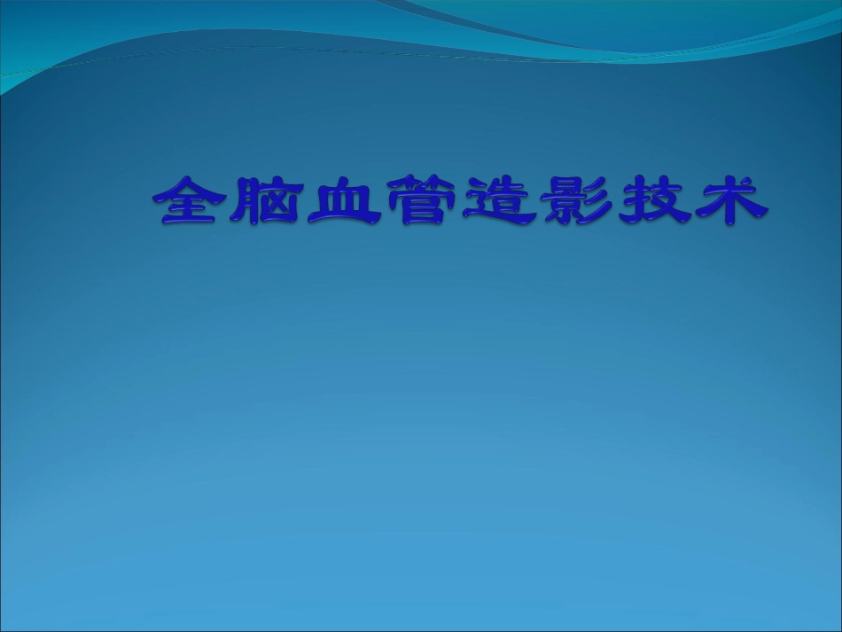 全脑血管造影技术-(1)_第1页
