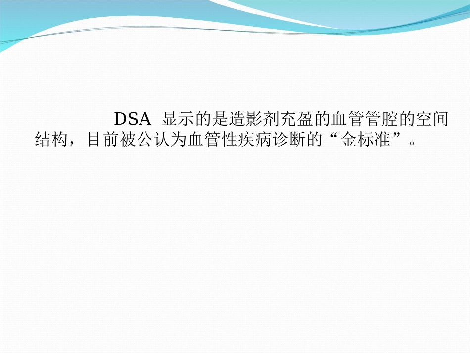 全脑血管造影技术-(1)_第3页