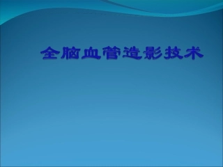 全脑血管造影技术-(1)