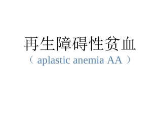 再生障碍性贫血(七年制)