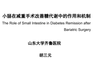 小肠在减重手术改善糖代谢中的作用和机制--2016.06.30-修改