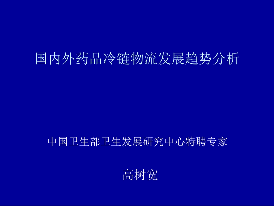 国内外药品冷链物流发展趋势分析_第1页