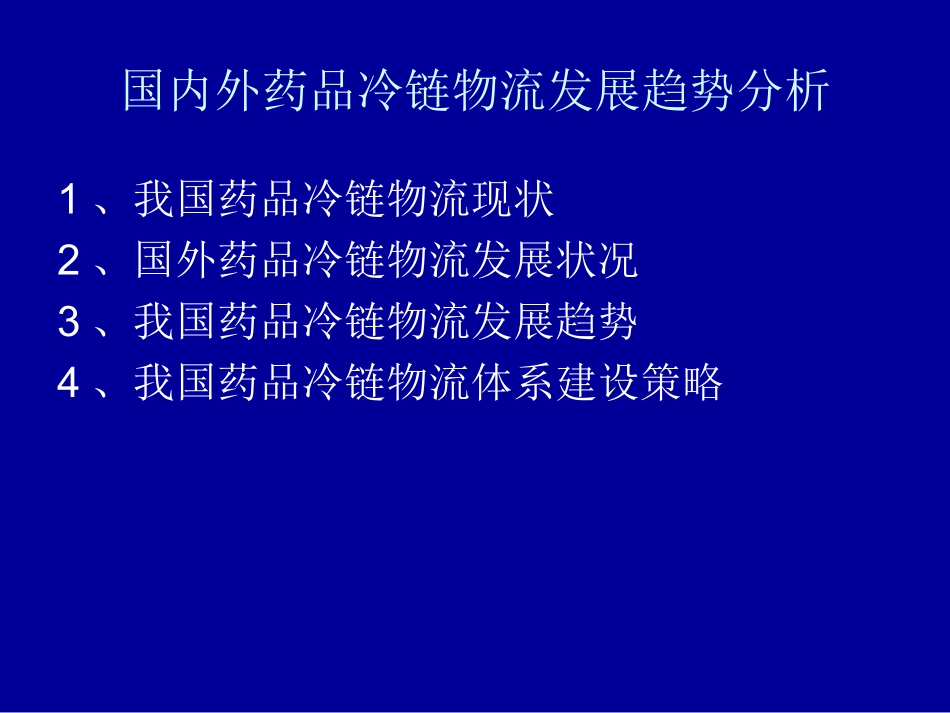 国内外药品冷链物流发展趋势分析_第2页