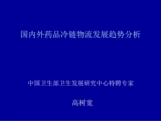 国内外药品冷链物流发展趋势分析