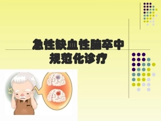 急性缺血性脑卒中