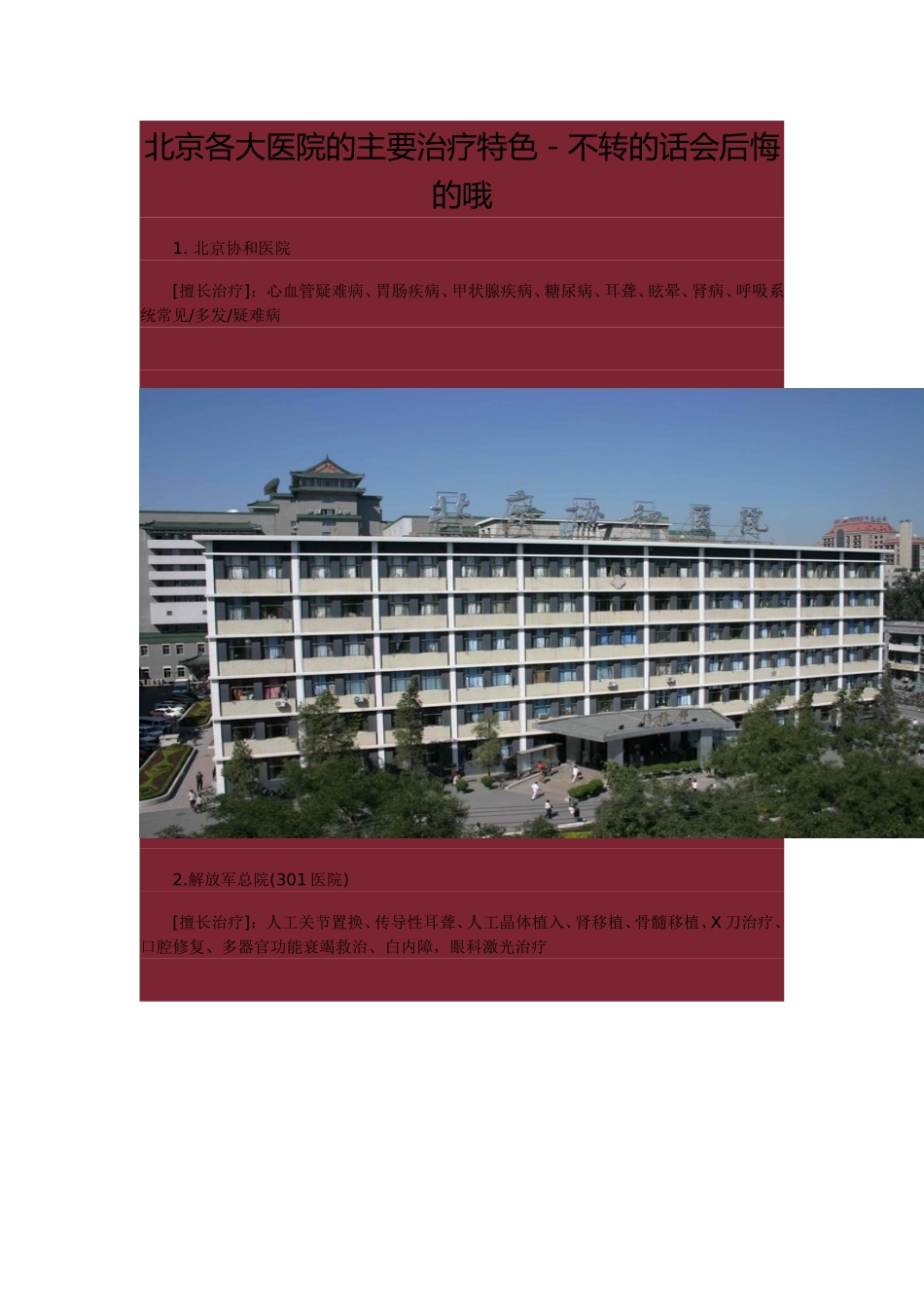 北京各大医院的主要治疗特色_第1页