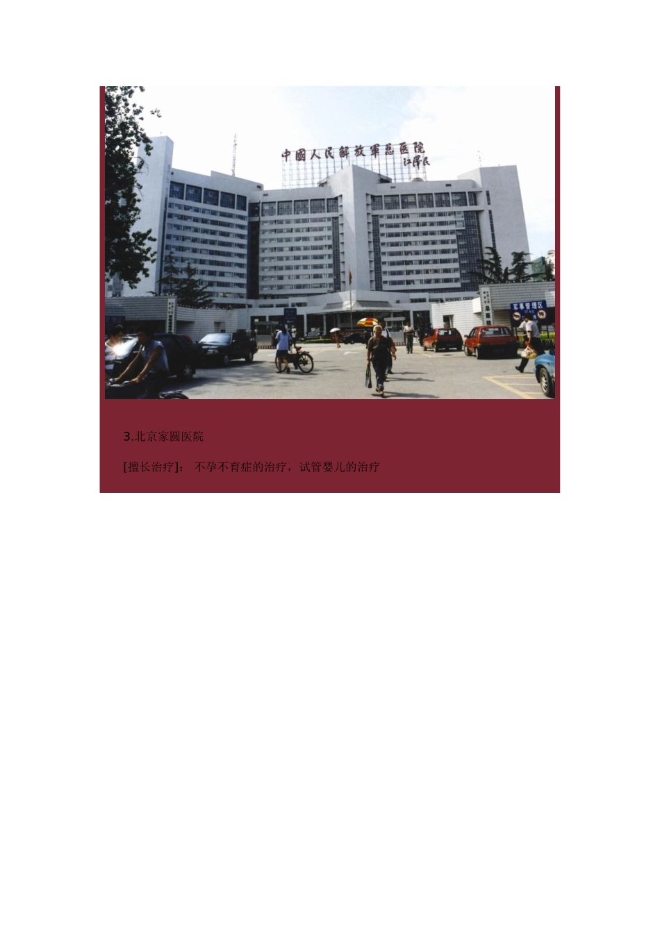 北京各大医院的主要治疗特色_第2页